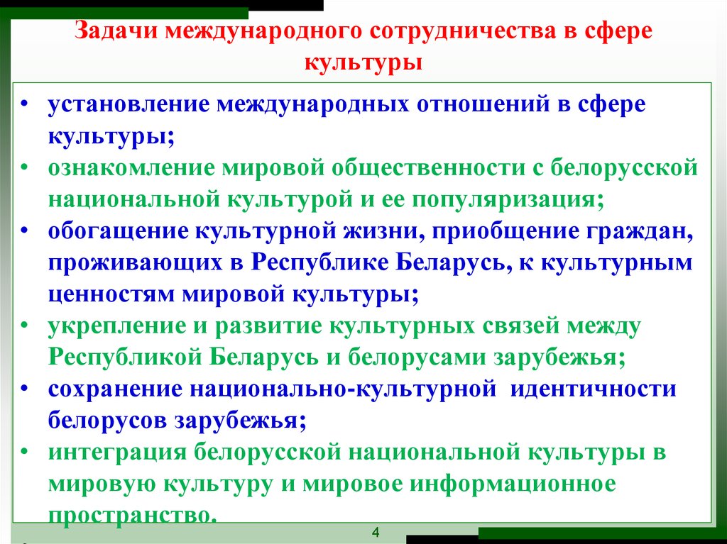 Направления развития культуры. Задачи международного сотрудничества. Международное сотрудничество в сфере культуры. Сферы Межгосударственного сотрудничества. Цели и задачи международных отношений.