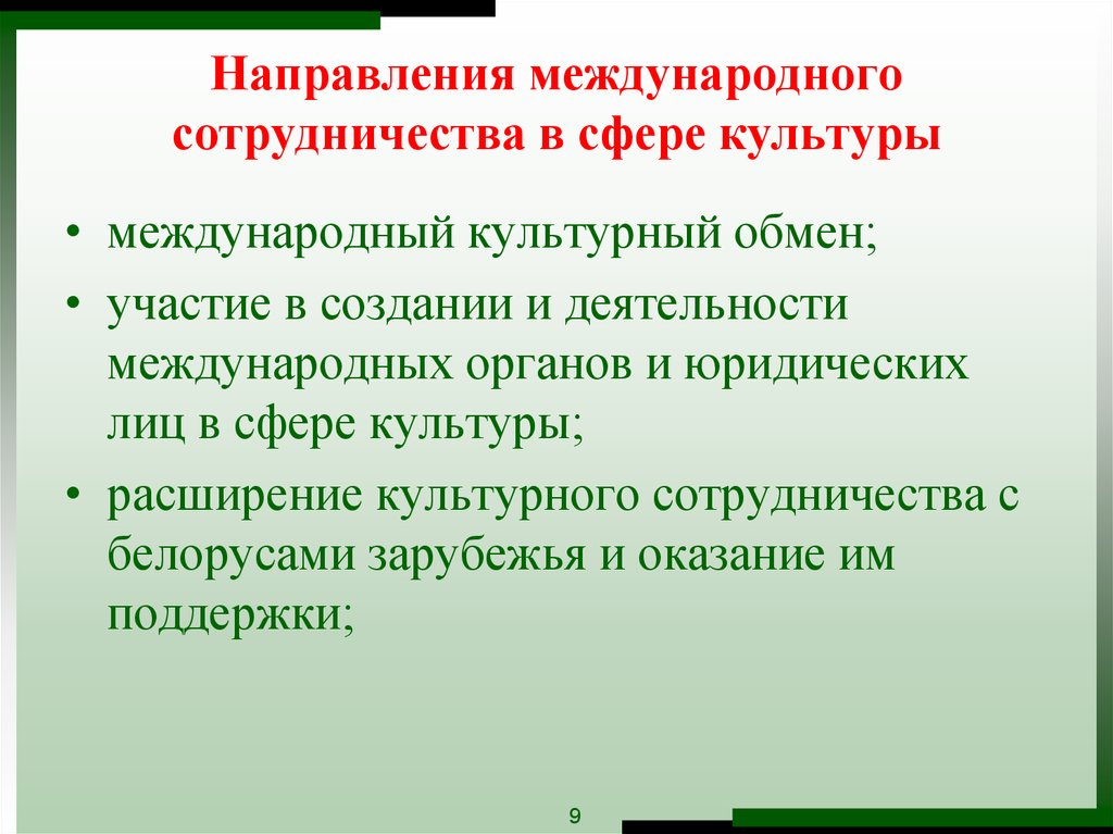 Международных направлений. Направления международного сотрудничества в сфере. Международное культурное сотрудничество. Международное сотрудничество в сфере культуры. Сотрудничество со сферой культуры.