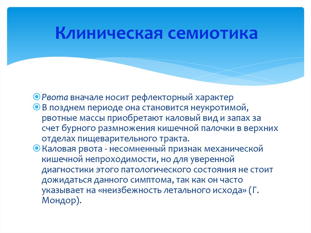 Стоящее состояние. Симптом Мондора при кишечной непроходимости. Ощущение несет рефлекторный характер.