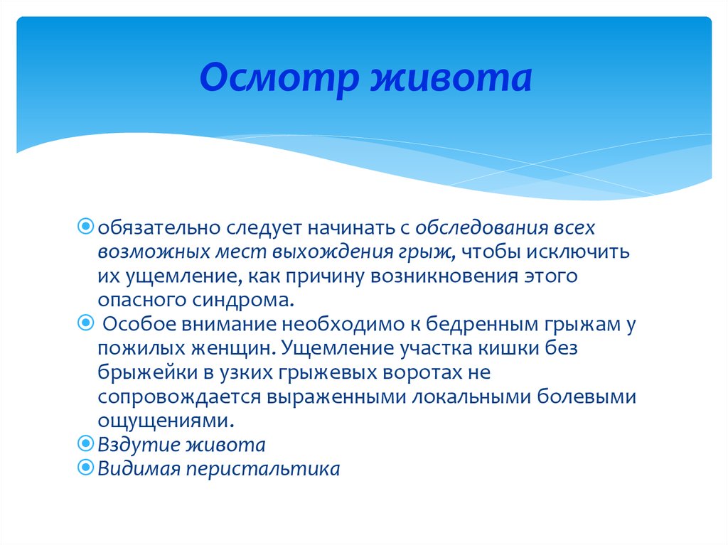 Осмотр живота. Правила обследования живота. Заключение при осмотре живота. Диагностическое значение осмотра живота. Осмотр живота в норме.