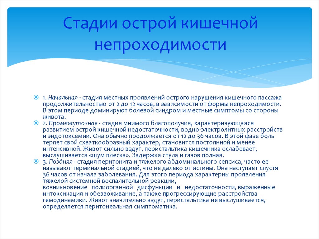 Кишечная непроходимость рекомендация. Стадии острой кишечной непроходимости. Стадия кишечной непроходимости через 12 часов заболевания. Фазы острой кишечной непроходимости. Степени кишечной непроходимости.