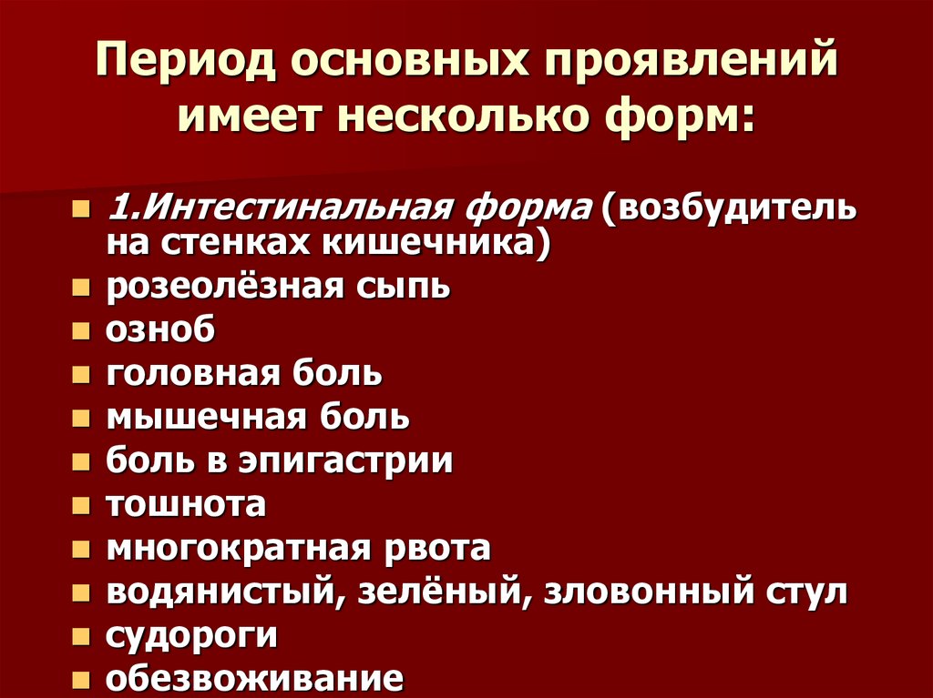 Проявить иметь. Период основных проявлений. Висцерально-интестинальная форма. Период основных проявлений сальмонеллеза интестинальная. Период основных проявлений болезни.