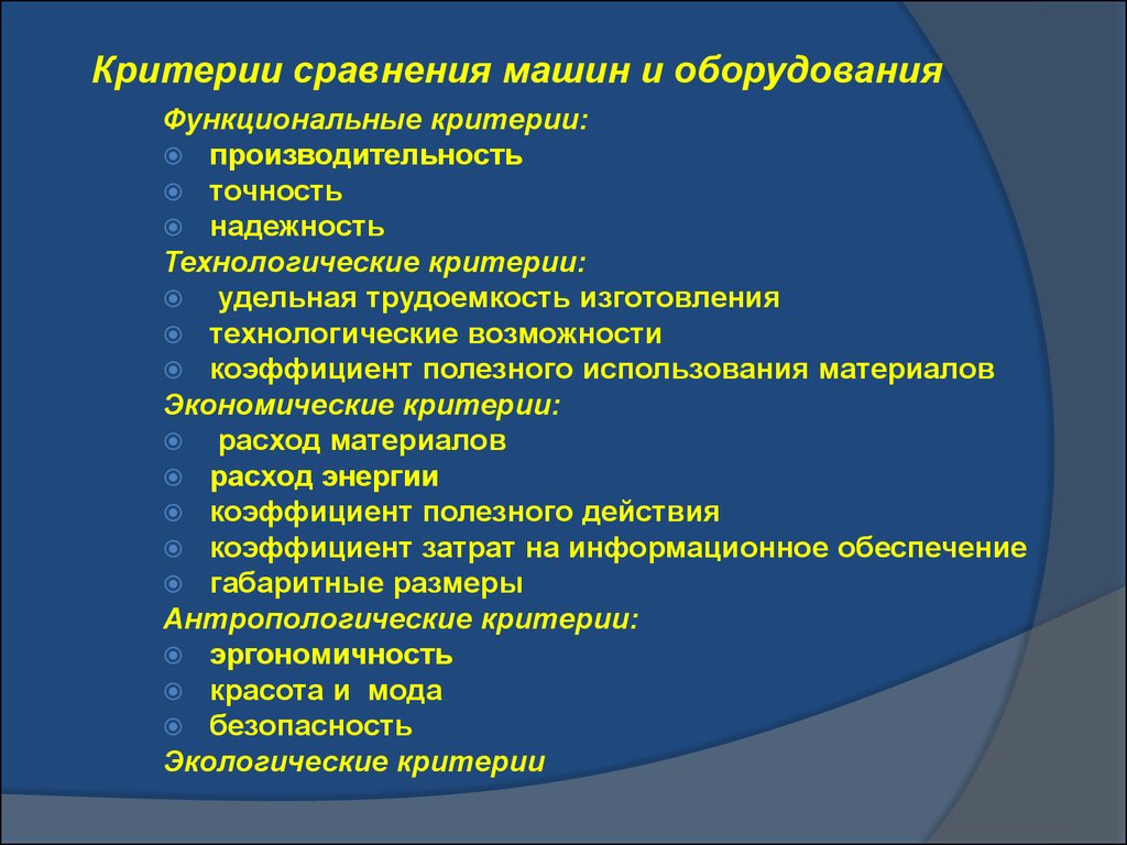 Технологический критерий. Критерии сравнения авто. Сравнение оборудования критерии. Критерии оценки оборудования. Критерии для сравнения машин.