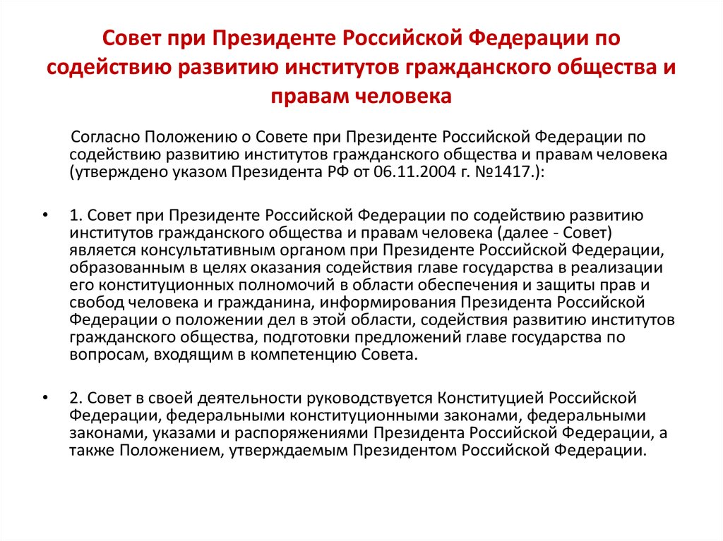 Развитию гражданского общества и правам