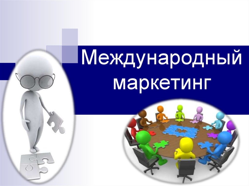 Международный маркетинг. Международный маркетинг презентация. Международный маркетинг схема. Международный маркетинг картинки.