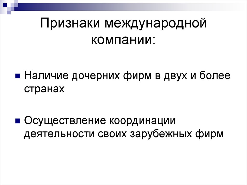 Наличие предприятия. Признаки международного маркетинга. Признаки международной компании. Признаки международной межгосударственной организации. Формы международного маркетинга.