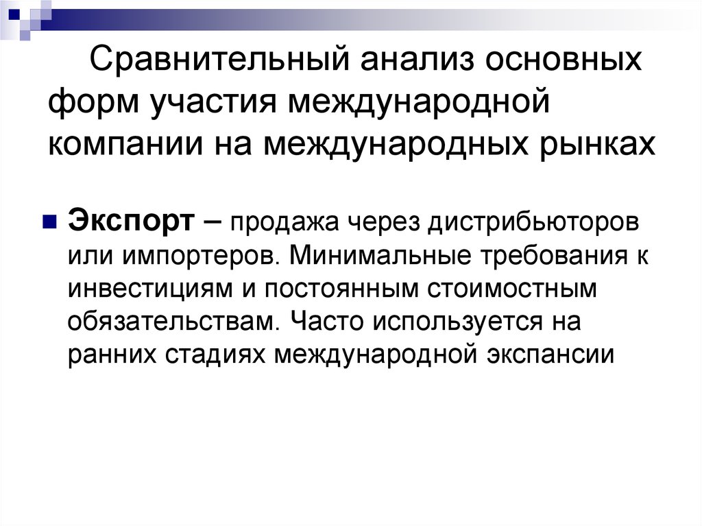 Суть международного рынка. Формы международного маркетинга. Требования к инвестициям. Сравнительно маркетинговый анализ. Международный маркетинг.