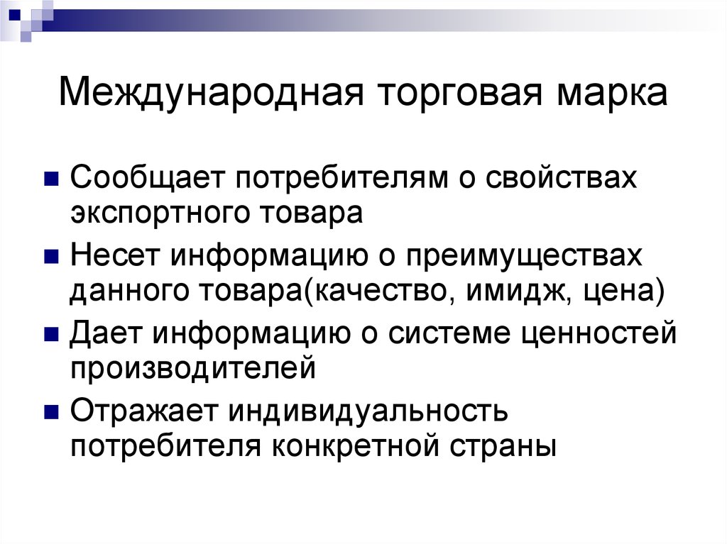 Международный маркетинг. Международный маркетинг презентация. Международные торговые марки. Свойства экспортного товара. Преимущества международного маркетинга.