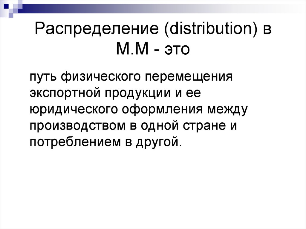 Распределение (distribution) в М.М - это
