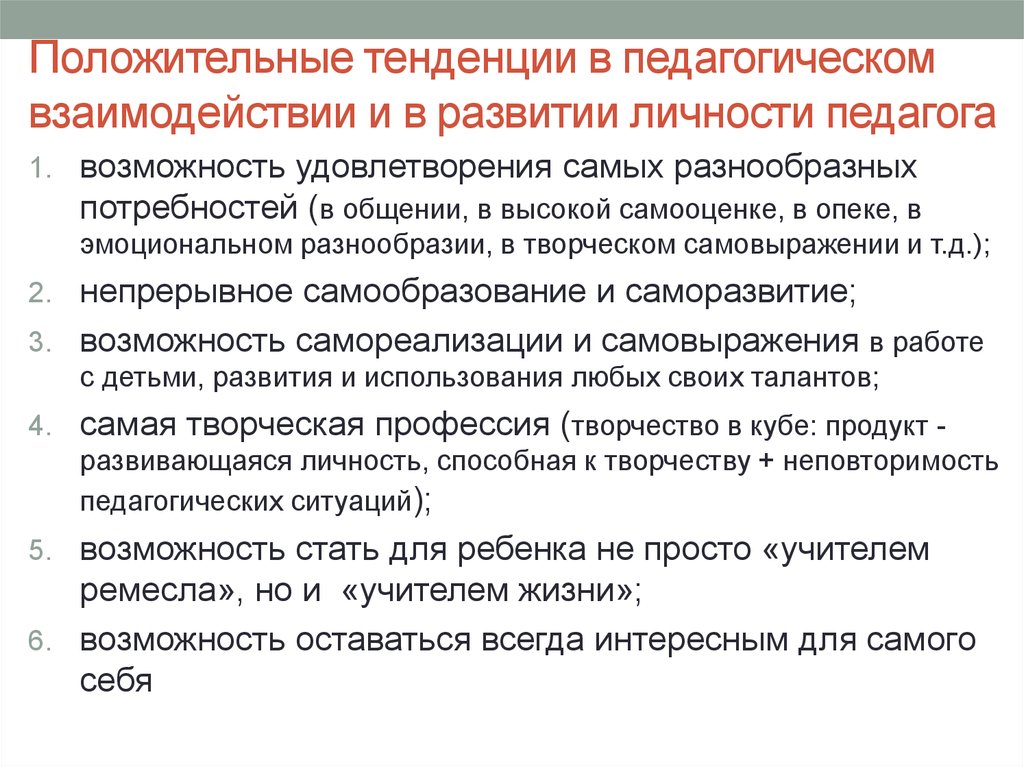 Педагогическое взаимодействие определяется как. Педагогическое взаимодействие это в педагогике. Взаимодействие это в педагогике определение. Личность личность педагогического взаимодействия. Гуманитарные тенденции в педагогике.