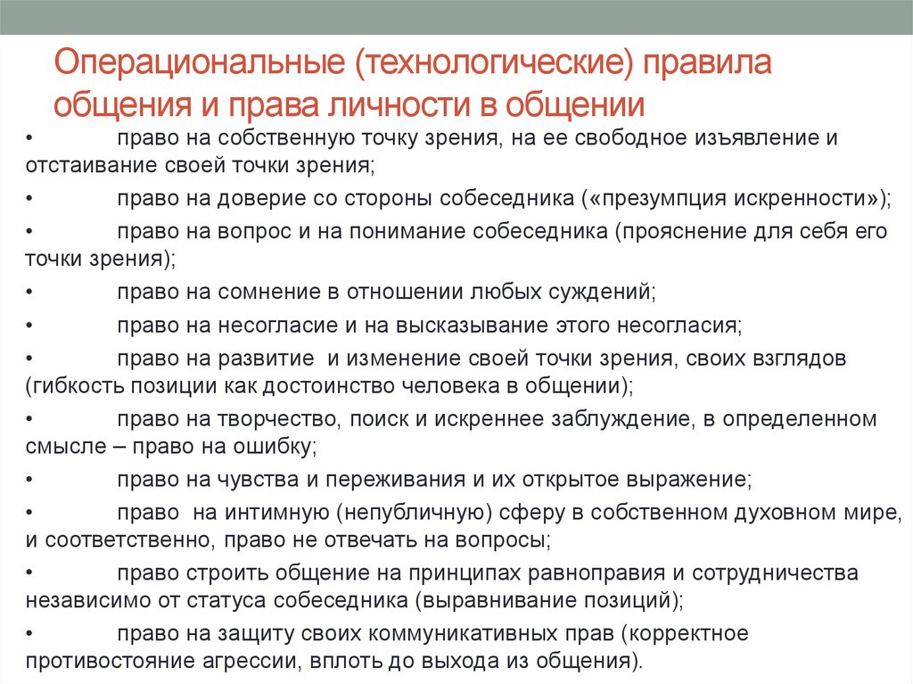 Право ощущение. Организации с точки зрения права. Права в общении. Принципы педагогического общения. Операциональные возможности общения.