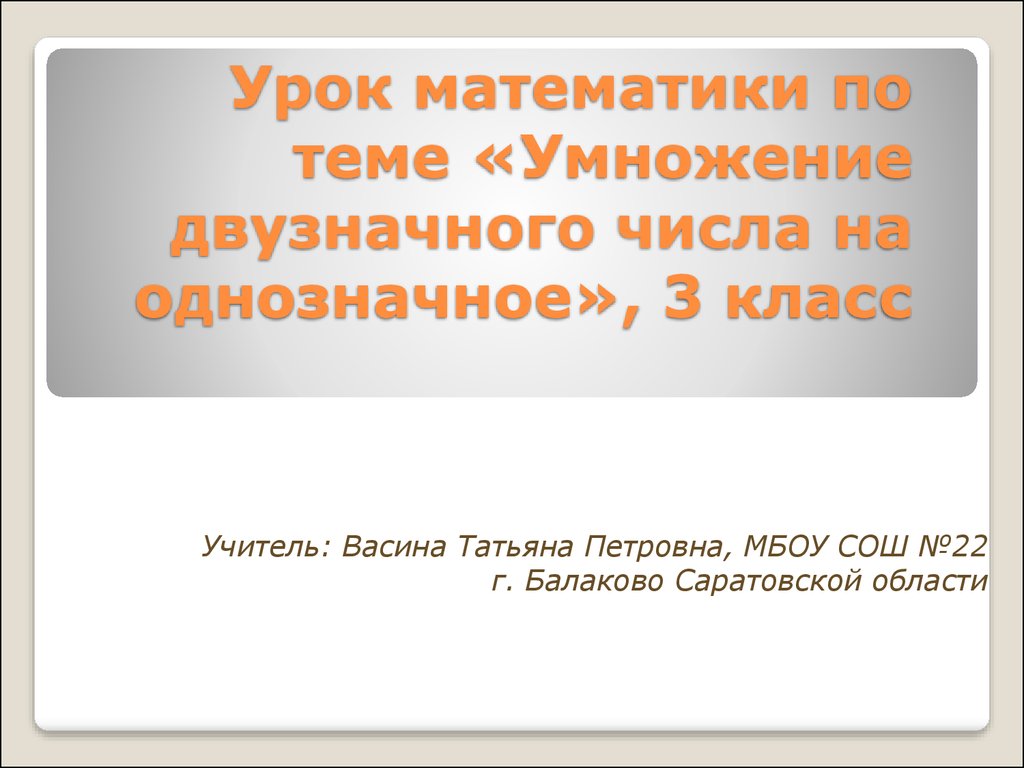 Умножение двузначного числа на однозначное 3 класс презентация