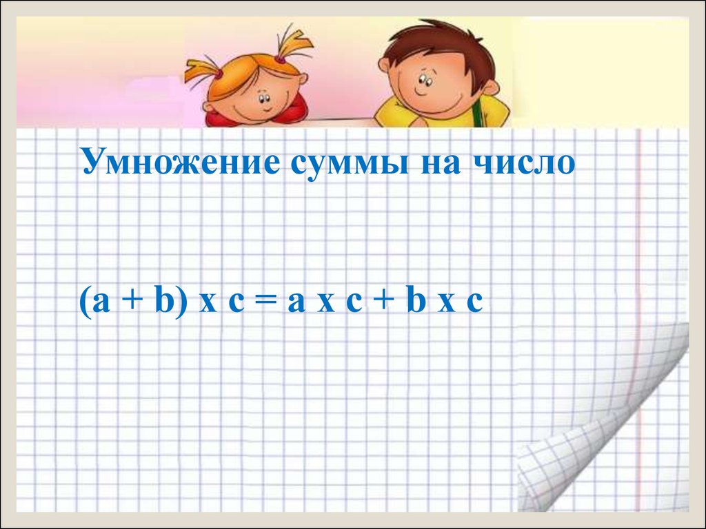 Умножение суммы на число. Умножение суммы на число 3 класс. Умножение суммы на число урок 3 класс. Умножение суммы на однозначное число. Умножение суммы на число Моро.