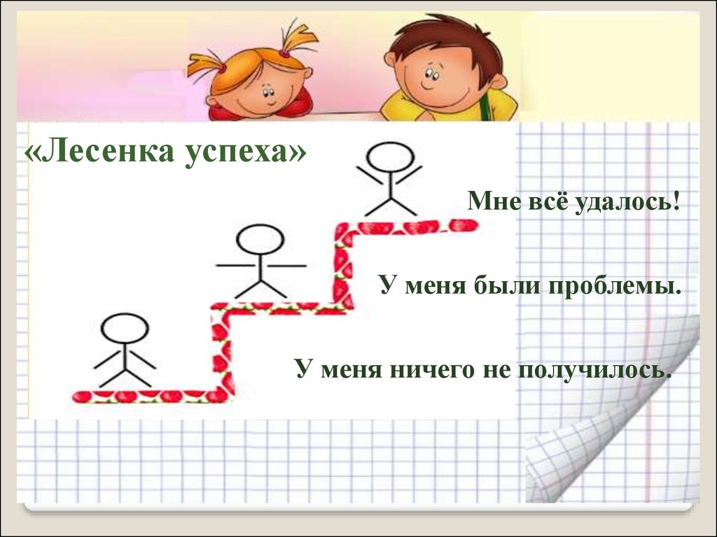 Лестница успеха картинки для самооценки учащихся на уроке