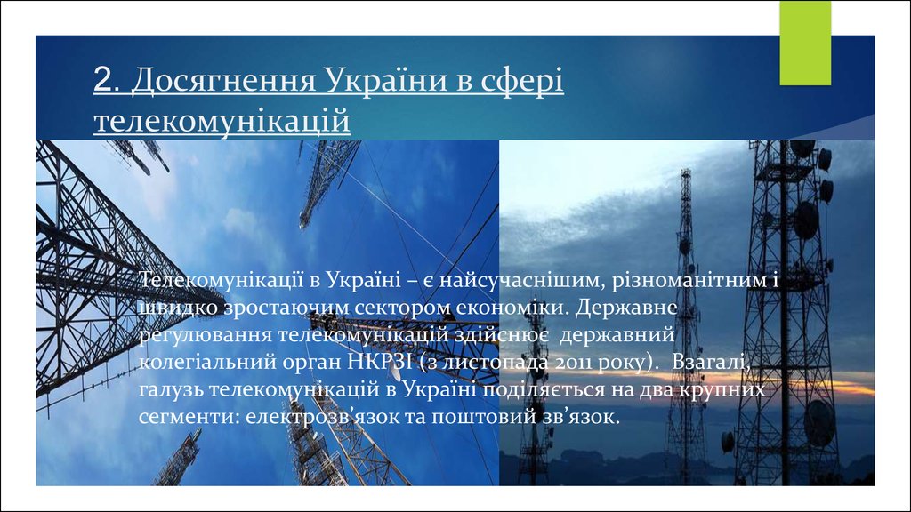 2. Досягнення України в сфері телекомунікацій