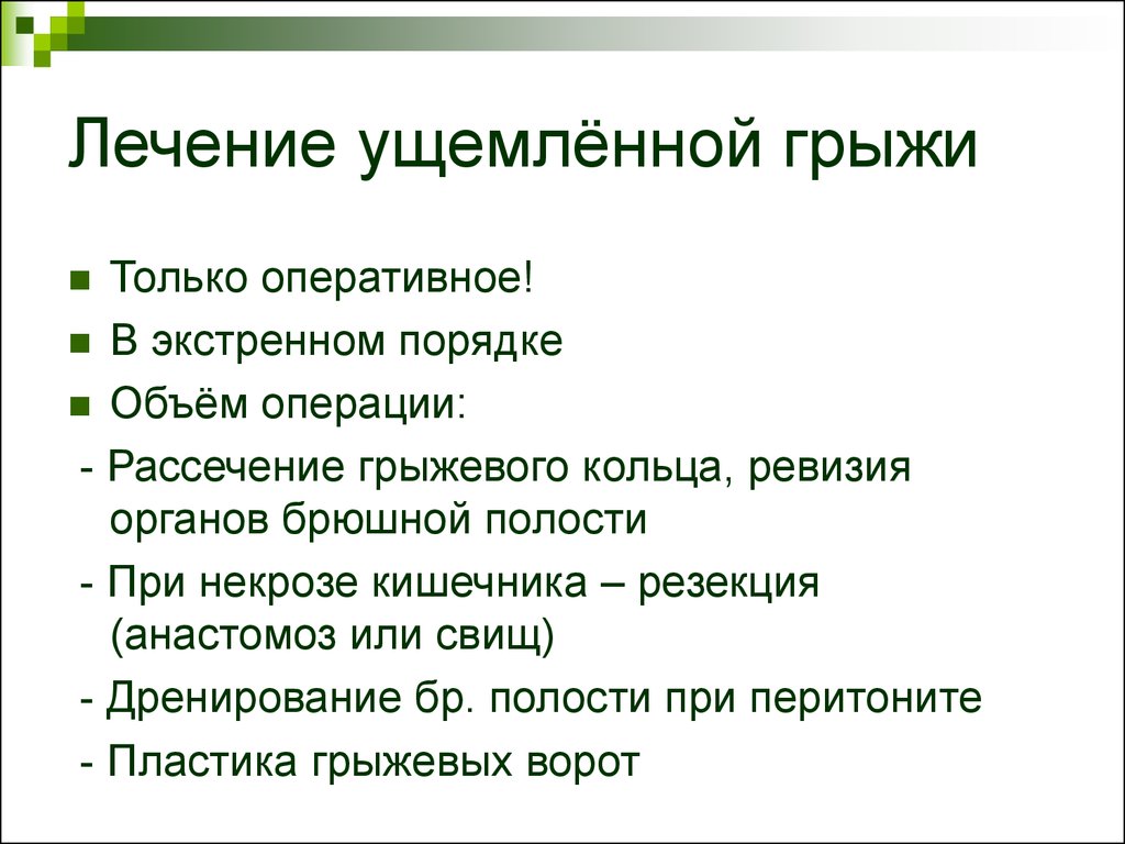 Ущемленная грыжа. Лечение ущемленной грыжи. Принципы лечения грыж. Особенности лечения ущемленных грыж.