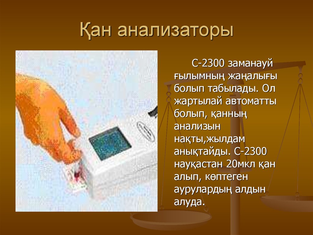 Қан анализаторы