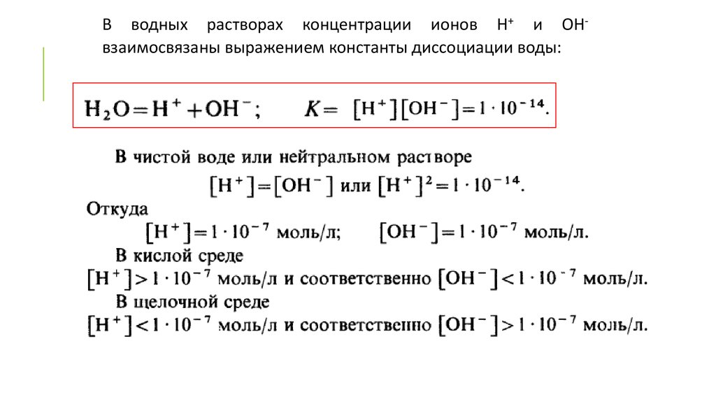 Концентрация ионов водорода в растворе. Выражение константы индикаторов. И Н ионов.