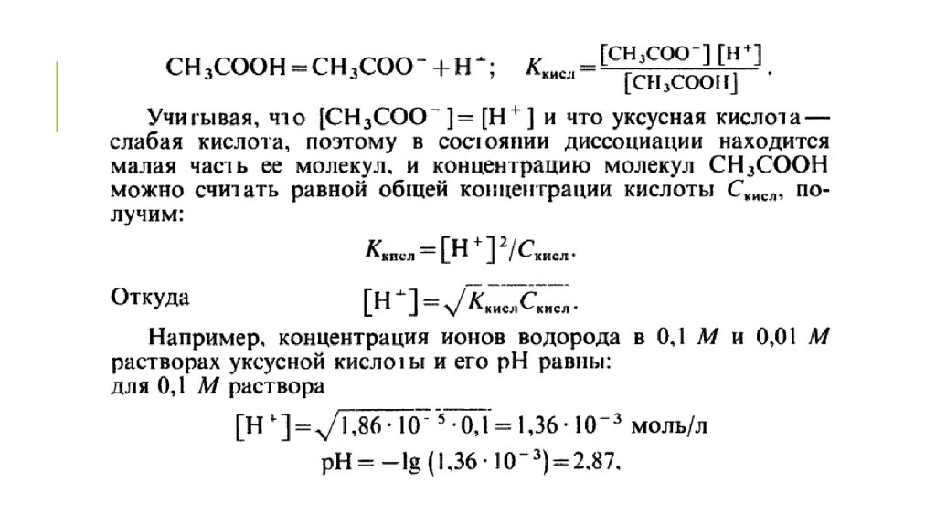 Концентрация ионов формула. Концентрация ионов водорода формула. Формула концентрации ионов водорода в растворе кислоты. Рассчитать концентрацию ионов водорода в растворе уксусной кислоты. Концентрация ионов водорода в растворе формула.