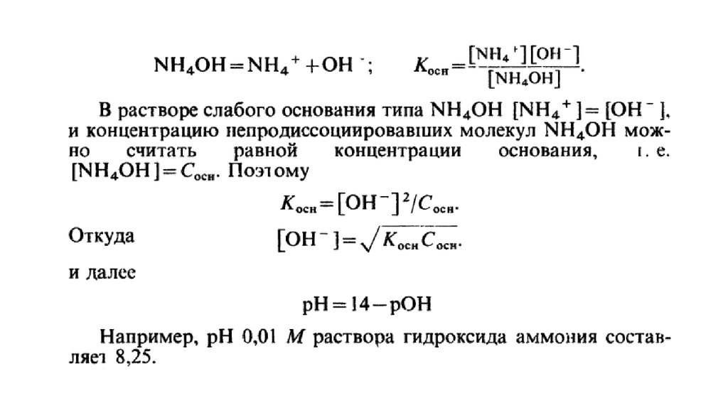 Концентраций ионов водорода и гидроксида. PH 0,1 раствора аммиака. Вычислить РН раствора гидроксида аммония. РН гидроксида аммония. Рассчитайте PH гидроксида аммония.