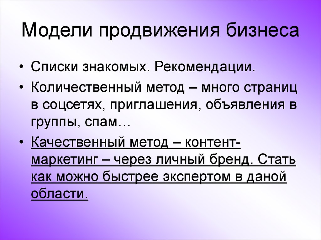 Буду рекомендовать знакомым. Модель продвижения. Рекомендации знакомых.