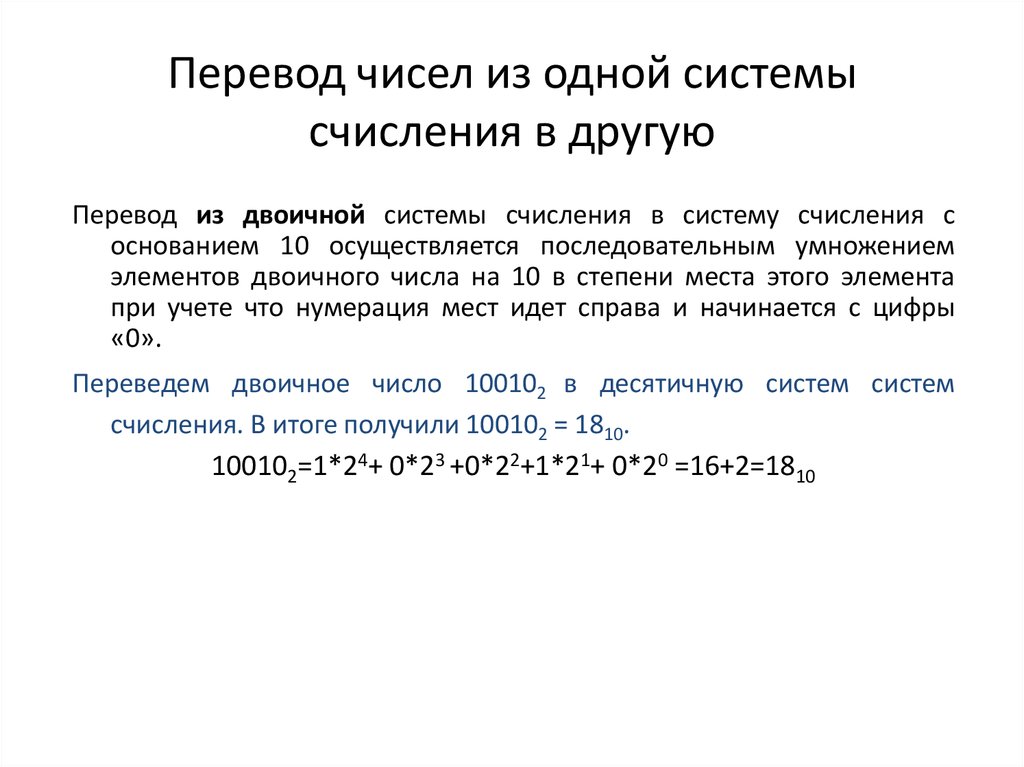 Перевод из одной системы счисления в другую