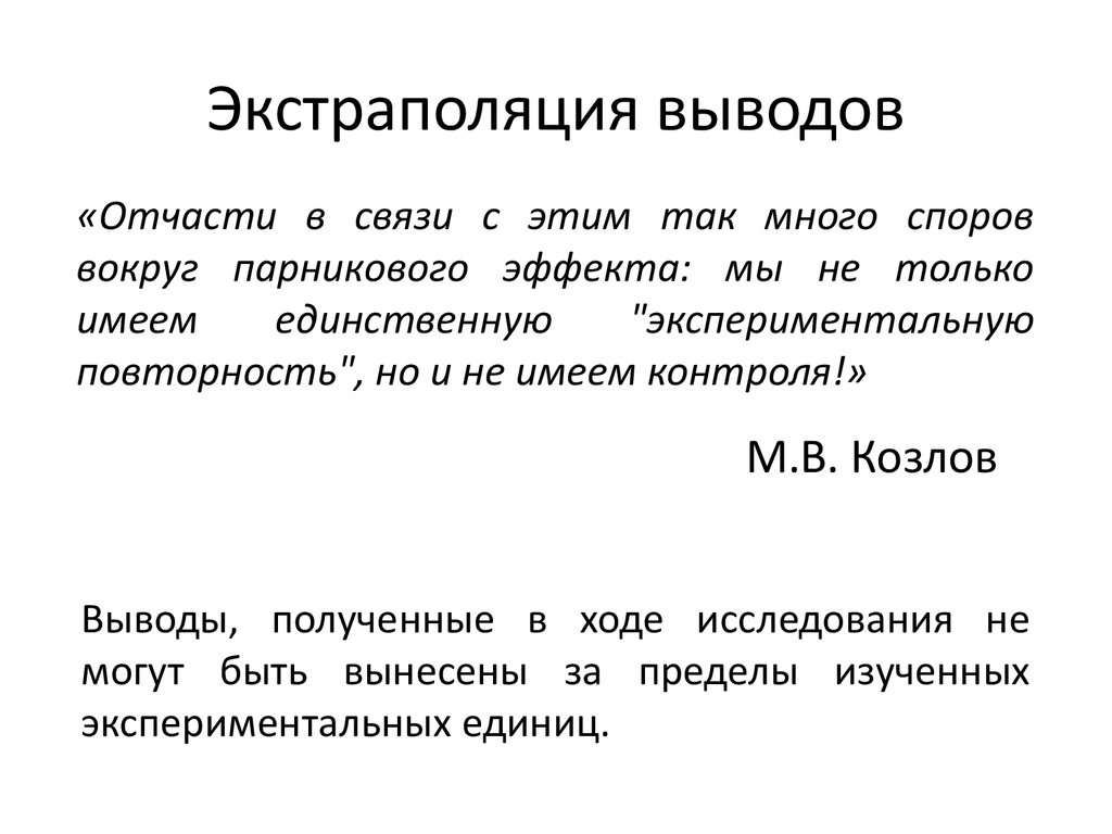 Экстраполяция. Экстраполяция это в философии. Экстраполяция экология. Экспериментальная единица это.