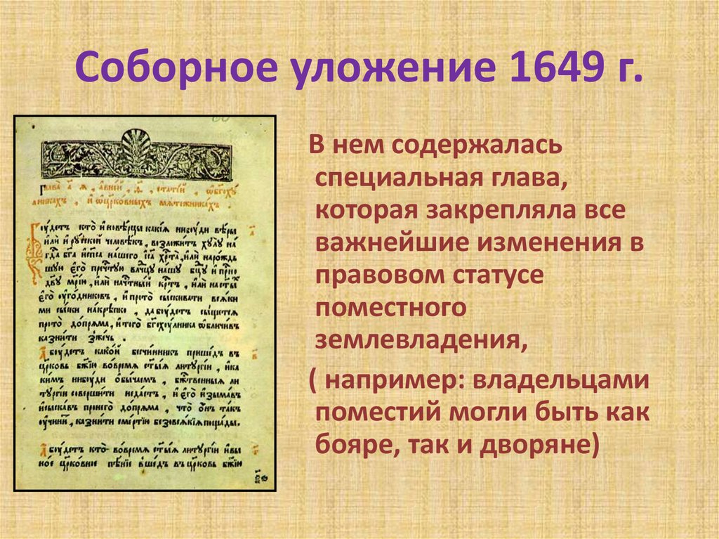 Соборное уложение 1649 г.