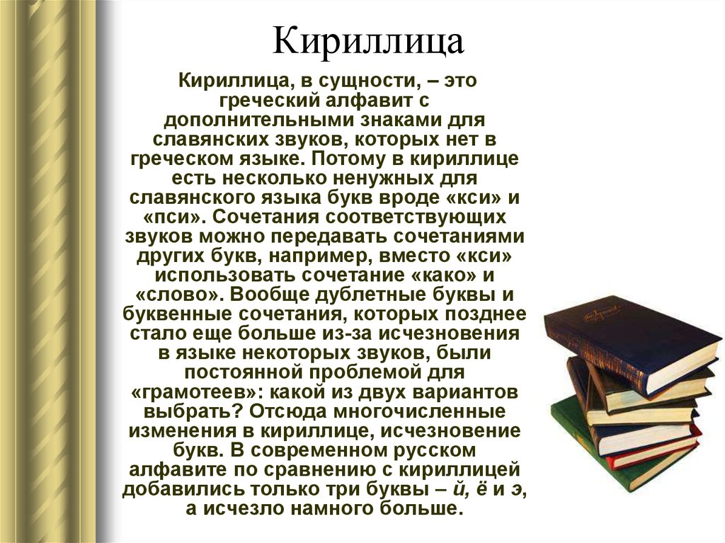 Презентация о кириллице