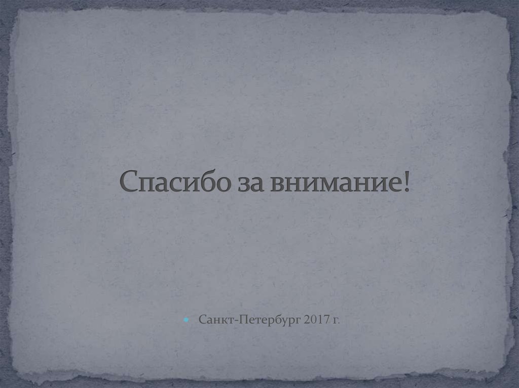 Спасибо за внимание!