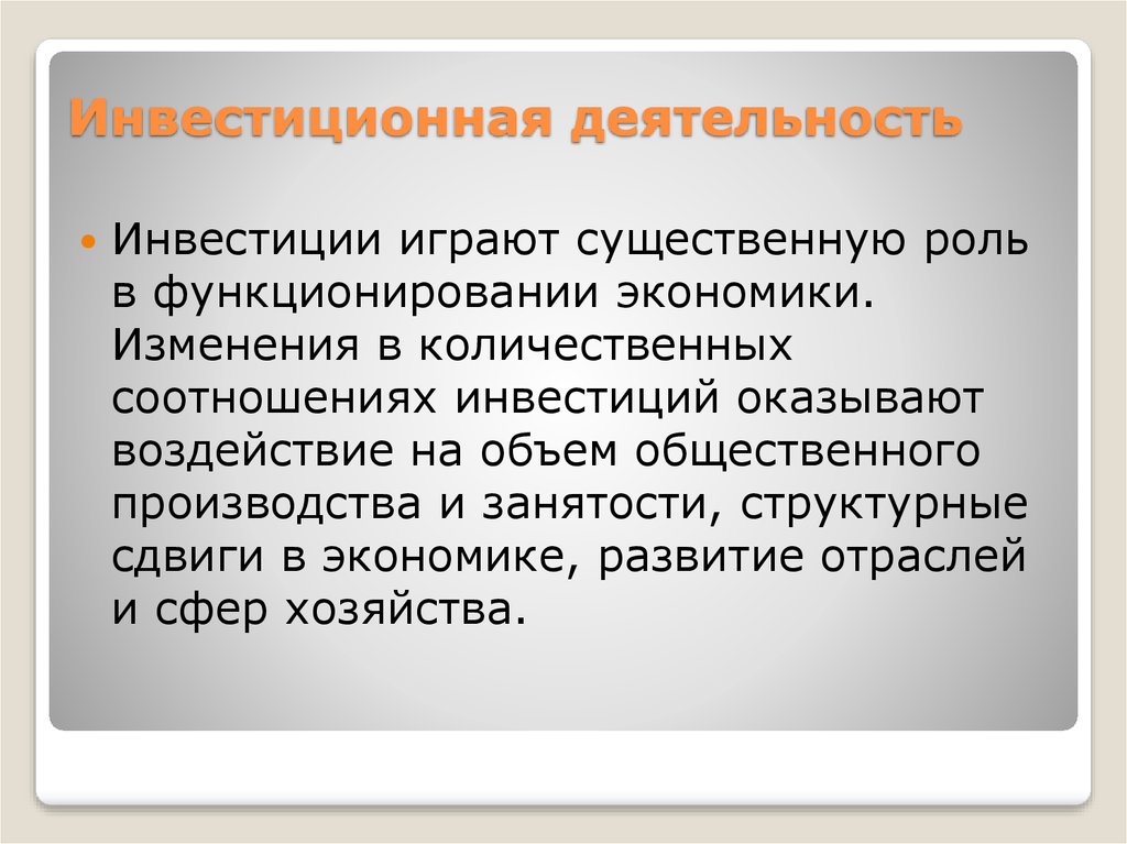 Презентация на тему инвестиции и инвестиционная деятельность