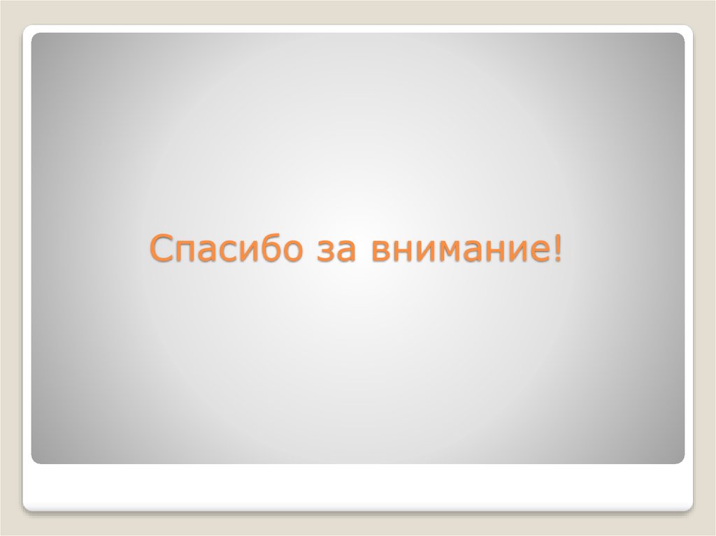 Спасибо за внимание!