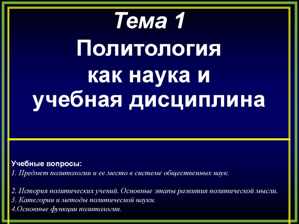 Презентация политология как наука и учебная презентация