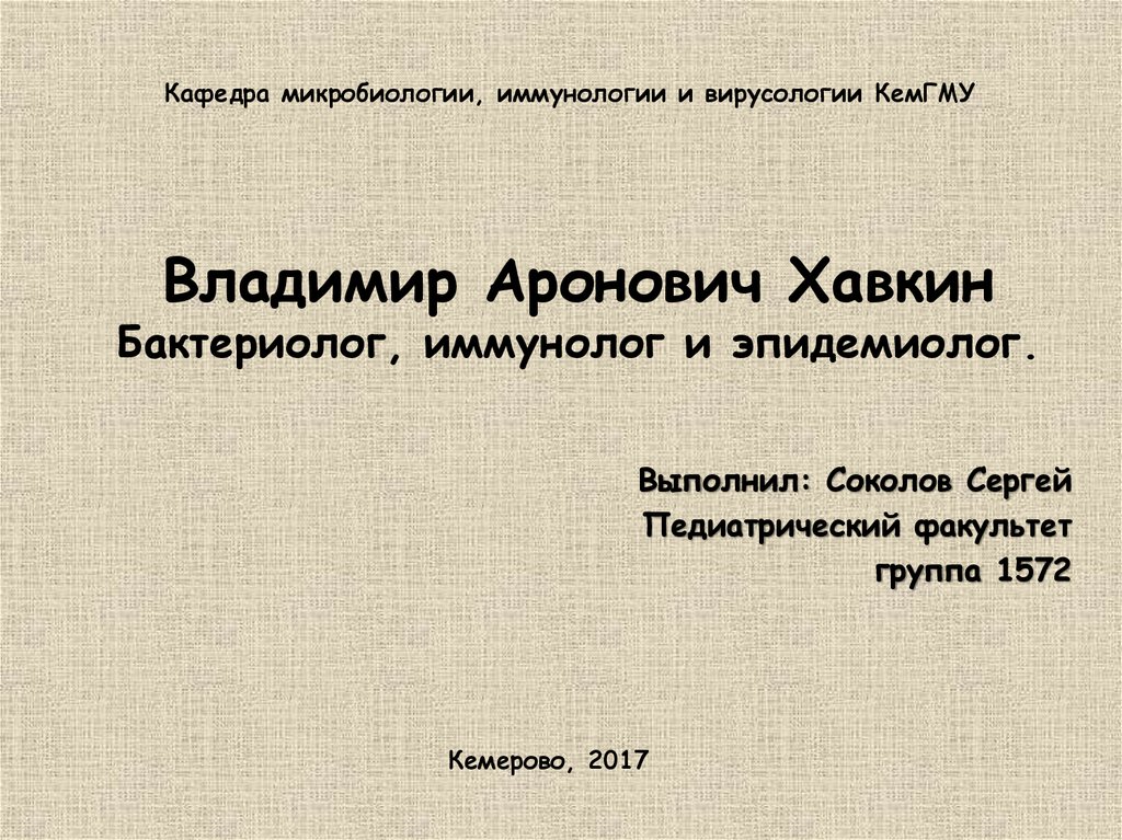 Хавкин владимир аронович презентация