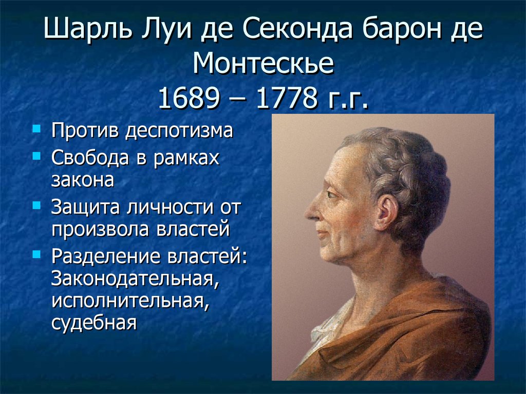 Идеи монтескье. Монтескьё Шарль Луи де секонда. Шарль Луи монтескьё (1689—1755). Шарль Луи де секонда Барон де монтескьё(1689-1755). Шарль Луи де монтескьё (1689 – 1755 годы).