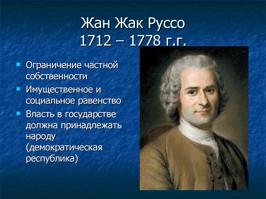 Идеи руссо. Жан Жак Руссо (1712-1778). Жан-Жак Руссо (1712-1778), Франция. Жан Жак Руссо эпоха Просвещения. Жан Жак Руссо деятель эпохи Просвещения.