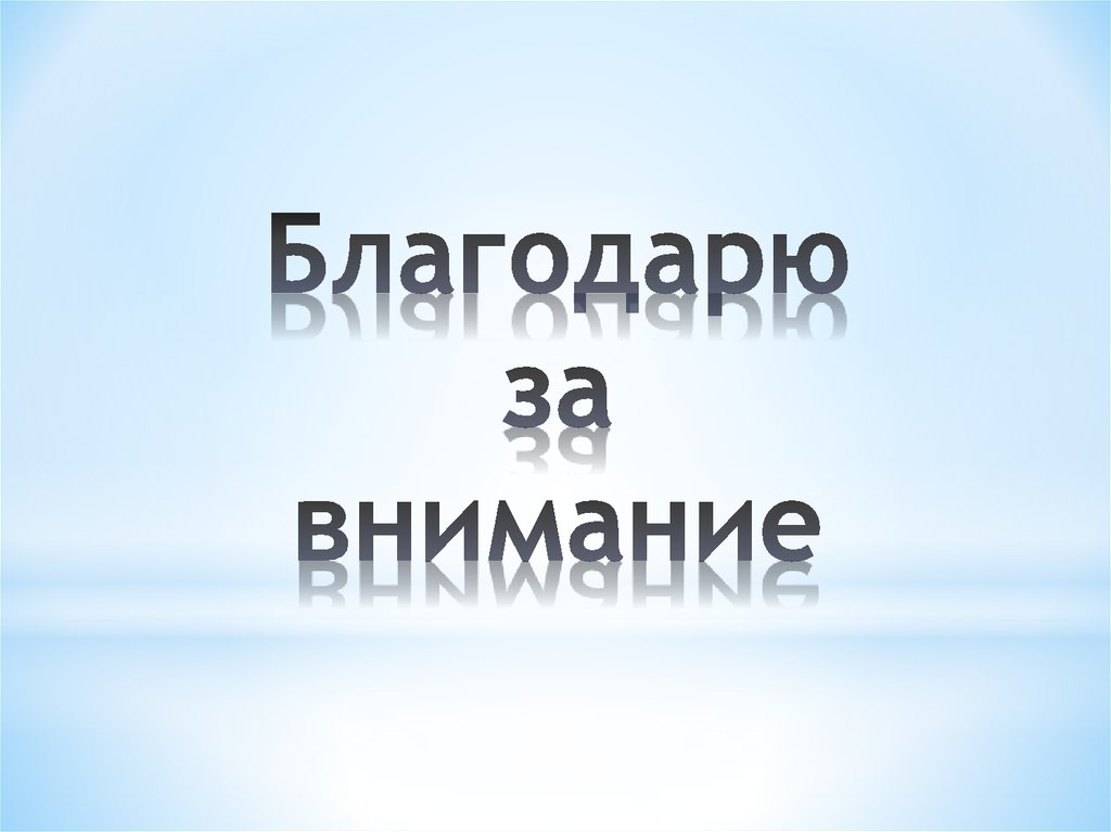 Благодарю за внимание