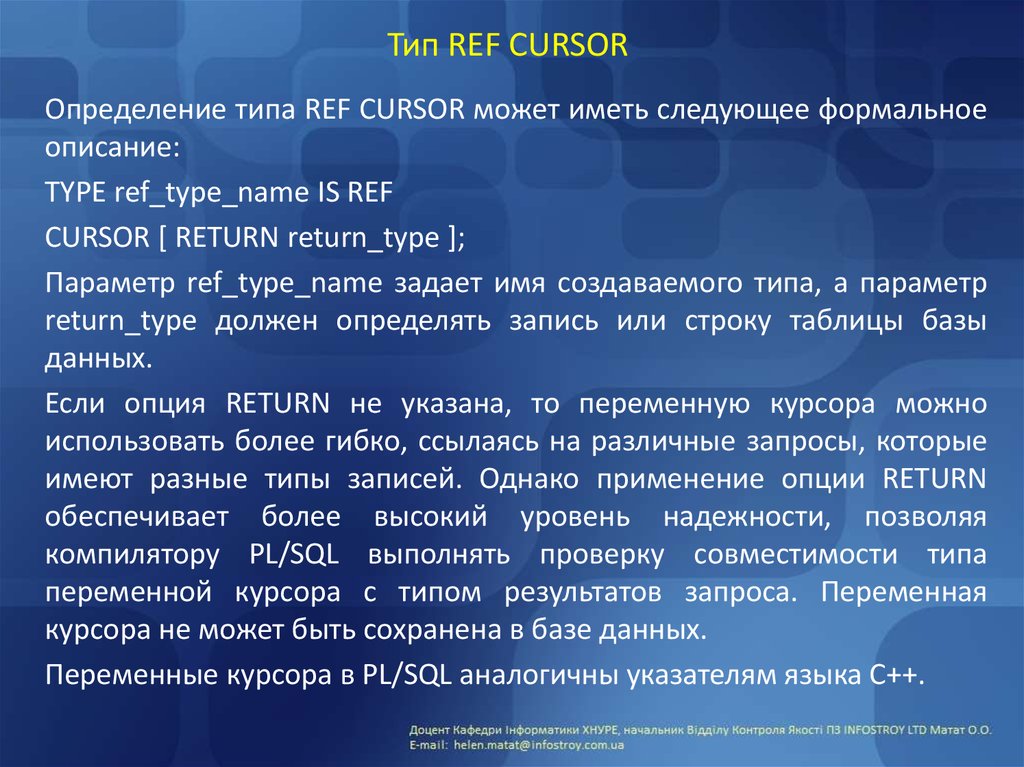 Ref type. Типы курсоров. Курсор в СУБД. Вид указателя мыши в базе данных. Этот Тип курсора позволяет.