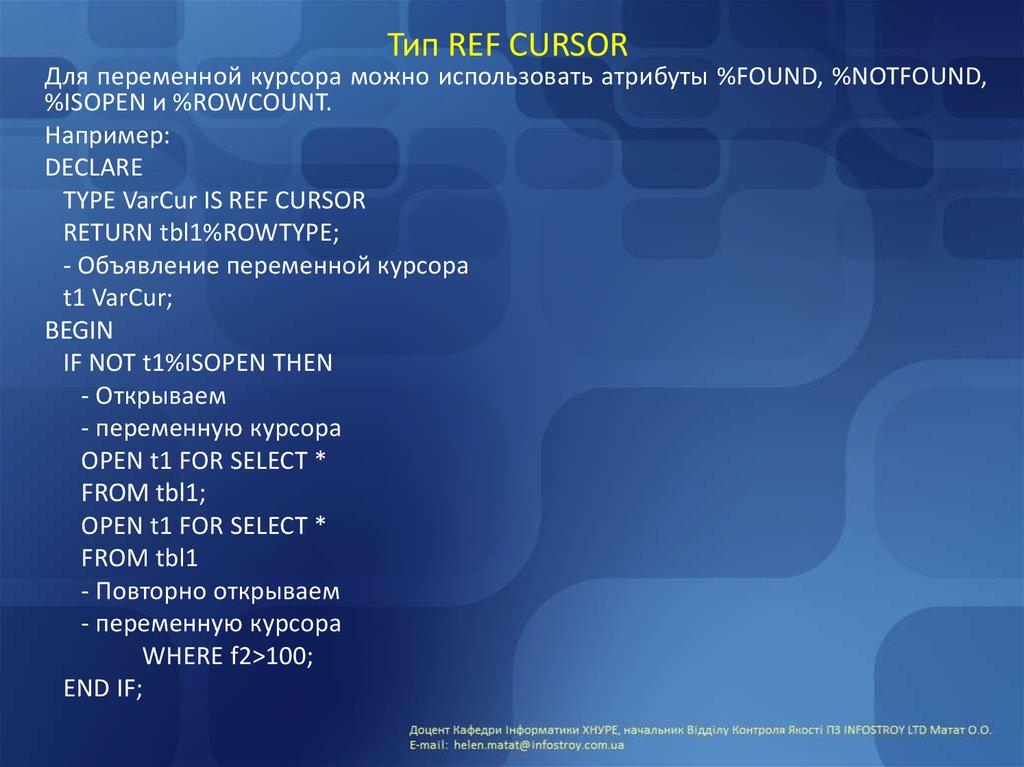Ref type. То не является атрибутом курсора в СУБД Oracle?. ISOPEN.