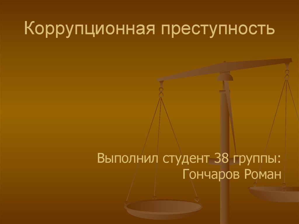 Коррупционная преступность презентация