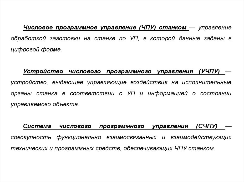 Управление обработкой. Числовое программное управление. Устройства числового программного управления. Программное управление презентация.