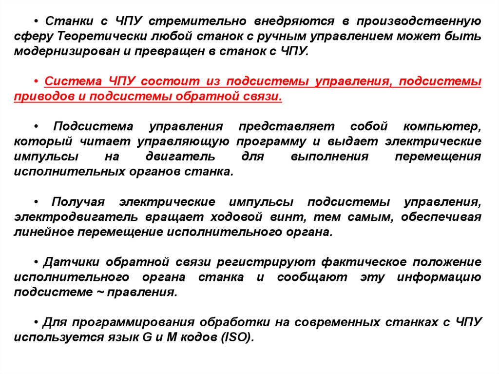 Положение исполнительного. Системы ЧПУ классификация систем ЧПУ. Подсистема управления ЧПУ. Классификация устройств ЧПУ. Классификация устройств управления ЧПУ.