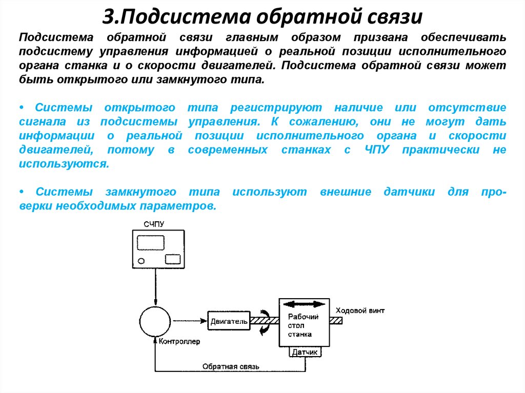 Постарайтесь описать работу станка с числовым программным управлением как замкнутую схему управления