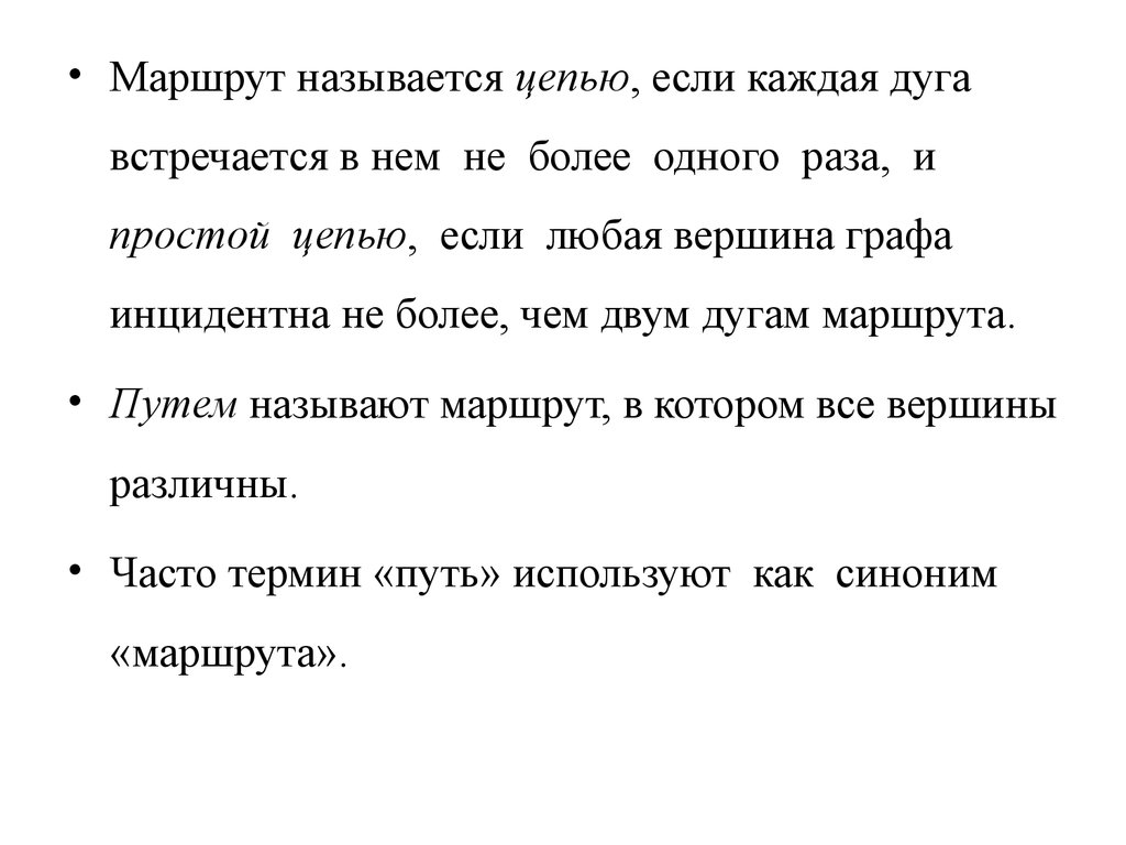 Что называется цепью. Маршрут называется цепью если. Маршрут называется простой цепью если. Какой маршрут называется простой цепью?. Более одного раза.