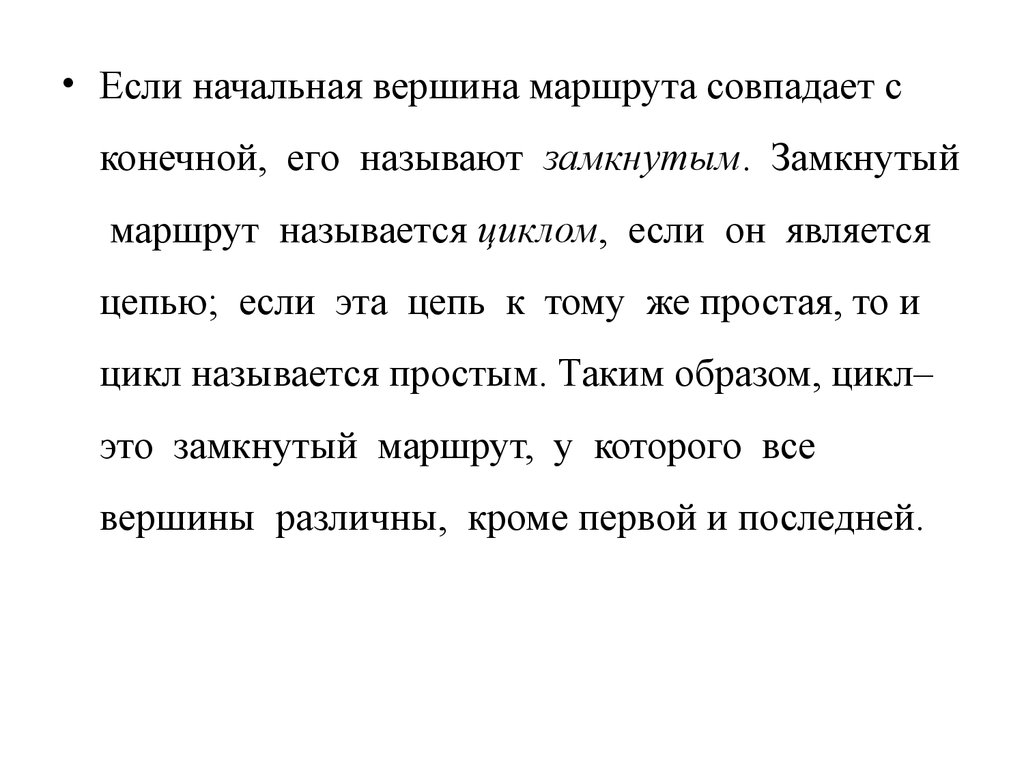 Конечно совпадают. Если начальная вершина маршрута совпадает с конечной. Маршрут называется простым циклом, если. Если цепь является замкнутой, то ее называют:. Маршрут называют цепью, если.