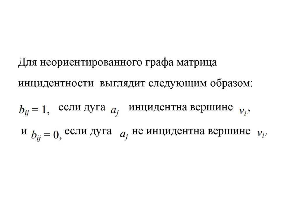 Выглядеть следующим образом 1. Инцидентности неориентированного графа. Инцидентные вершины для неориентированного графа. Дуга инцидентная вершине. Дуга инцидентная вершине матрица инцидентности.