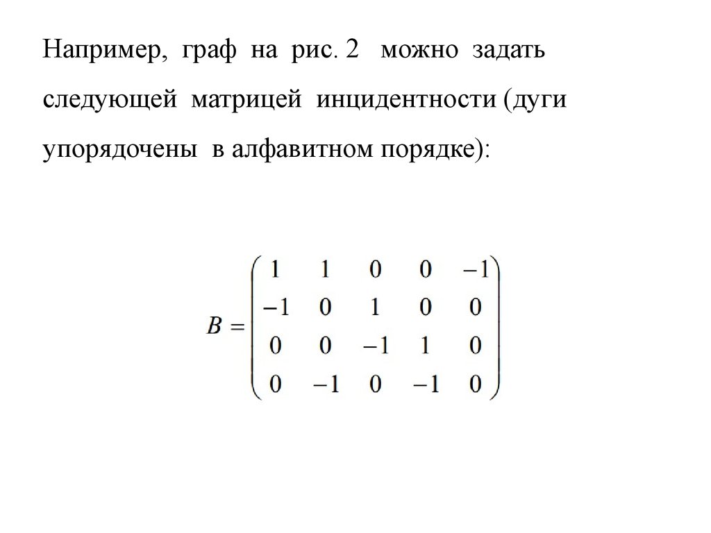 Нарисовать граф по матрице инцидентности онлайн