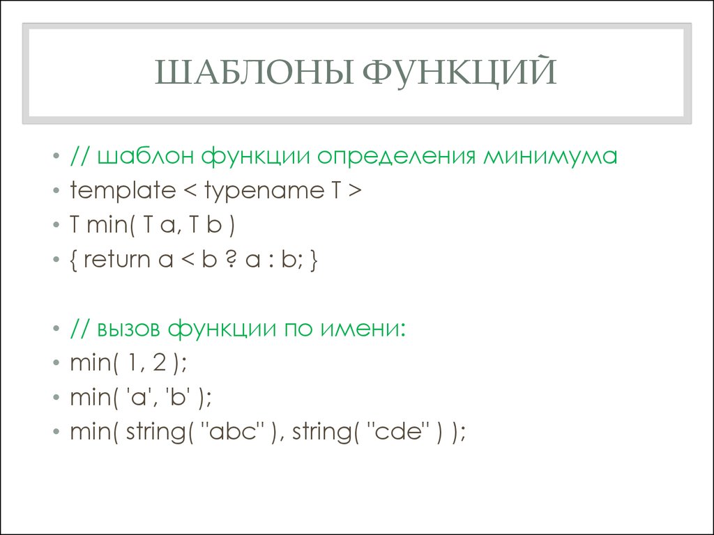 Размер функции c. Функции c++. Шаблонная функция c++. Шаблоны функций c++. C функция пример.