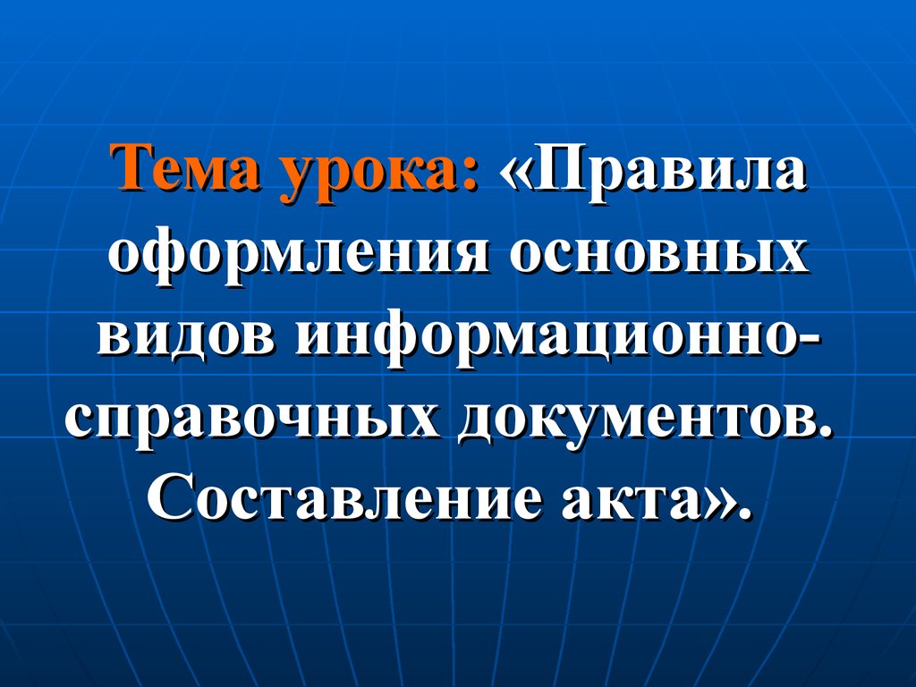 В основном оформляют в виде