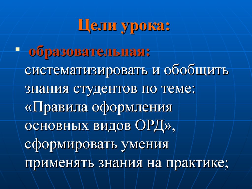 Знания обобщены. Правила оформления основных видов орд. Сформировать и систематизировать знания. Обобщить знания это. Систематизировать слова.